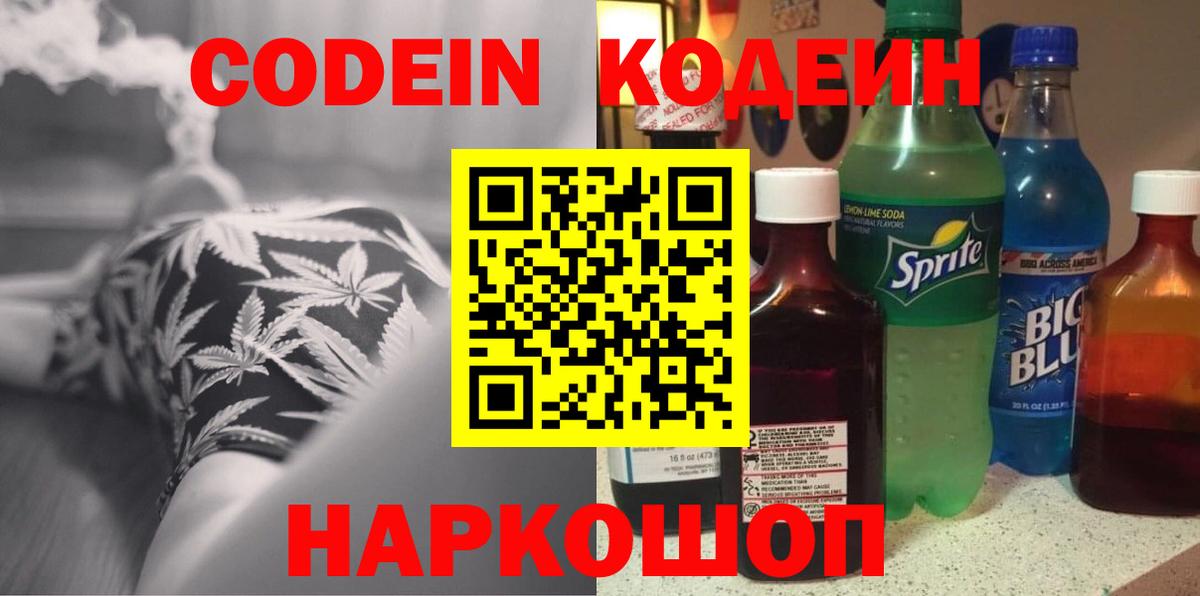 Codein Purple Drank  Codein напиток Lean (лин)  Вход с VPN  Евпатория 